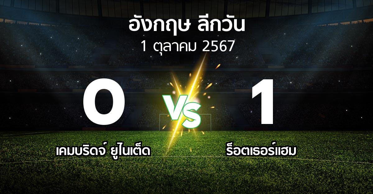 ผลบอล : เคมบริดจ์ ยูไนเต็ด vs ร็อตเธอร์แฮม (ลีกวัน-อังกฤษ 2024-2025)