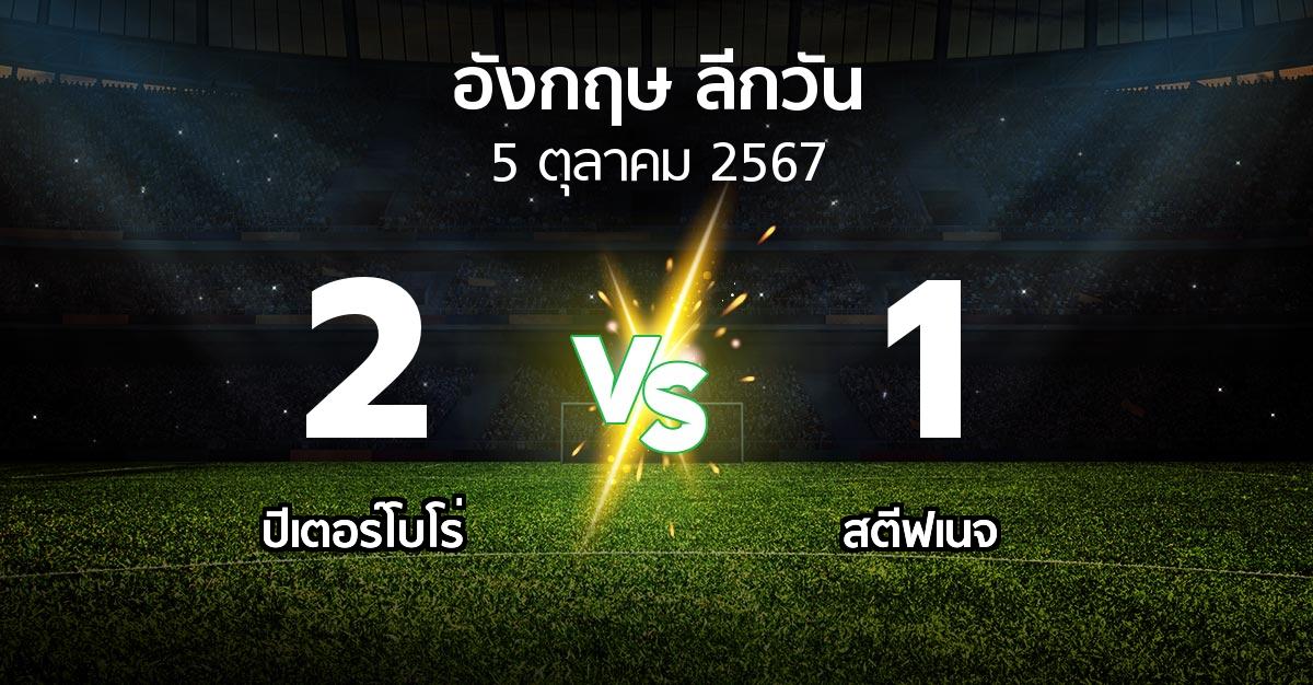 ผลบอล : ปีเตอร์โบโร่ vs สตีฟเนจ (ลีกวัน-อังกฤษ 2024-2025)