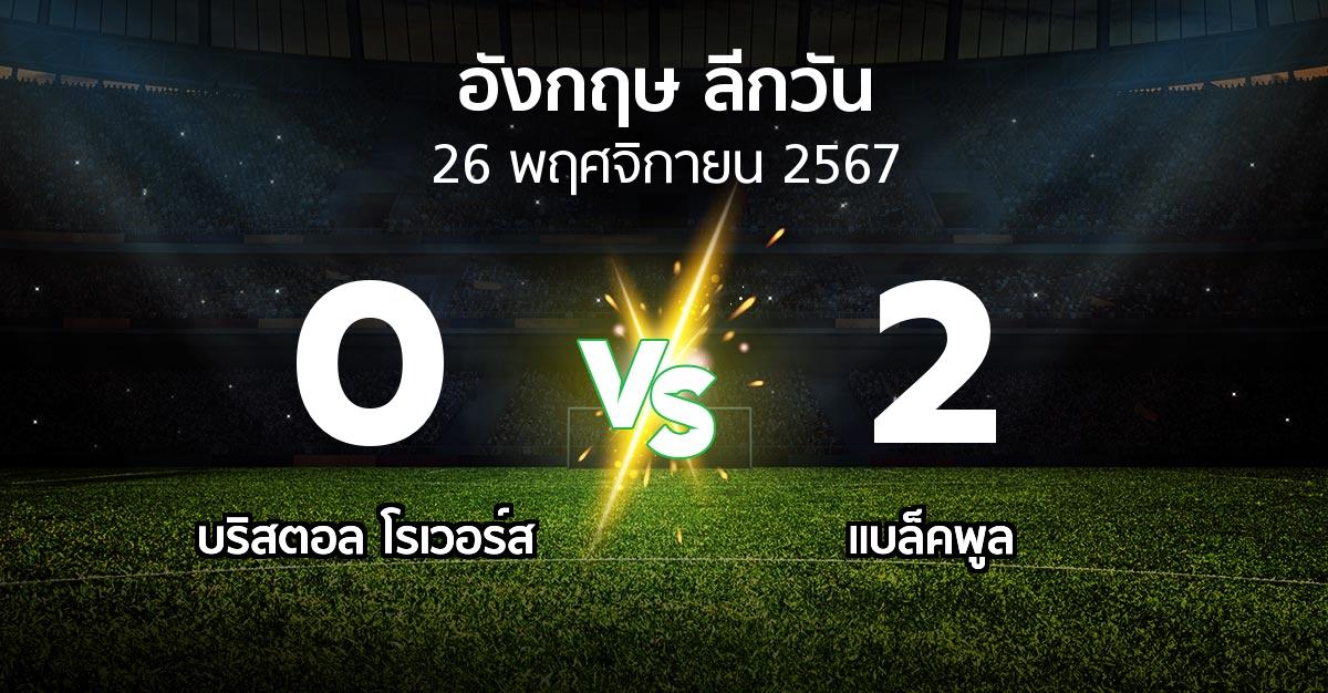 ผลบอล : บริสตอล โรเวอร์ส vs แบล็คพูล (ลีกวัน-อังกฤษ 2024-2025)