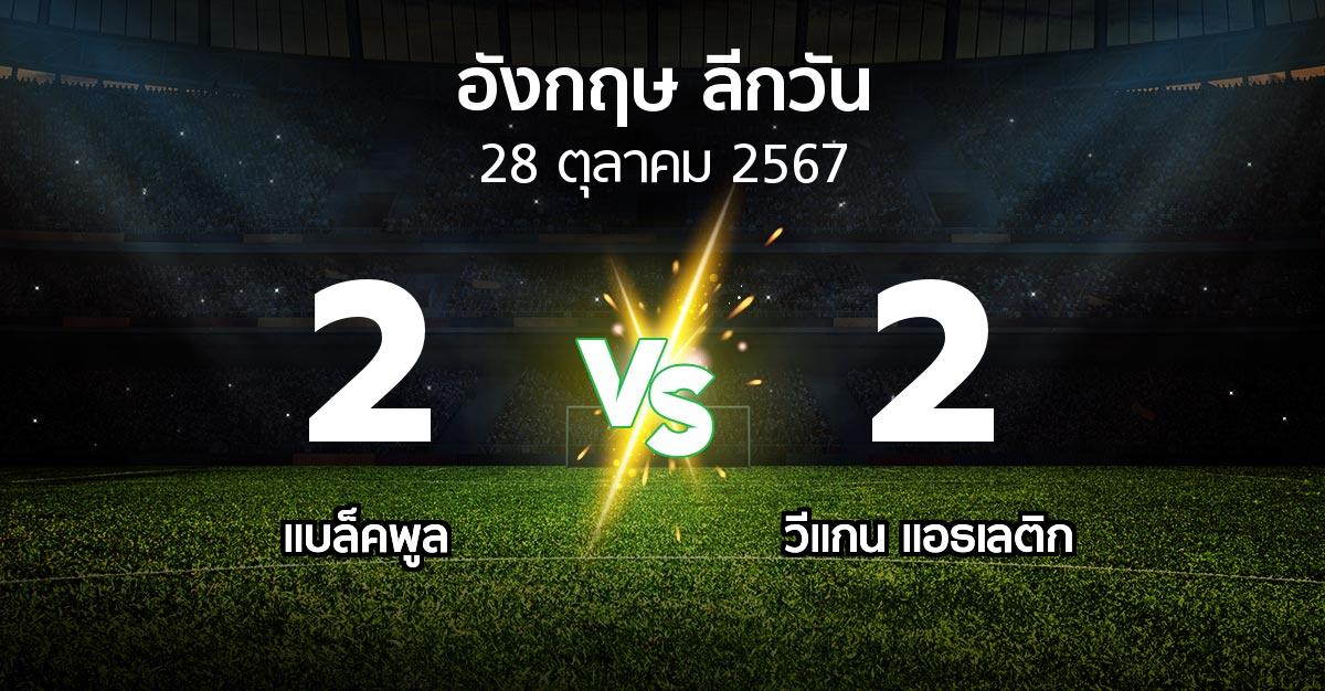 ผลบอล : แบล็คพูล vs วีแกน แอธเลติก (ลีกวัน-อังกฤษ 2024-2025)