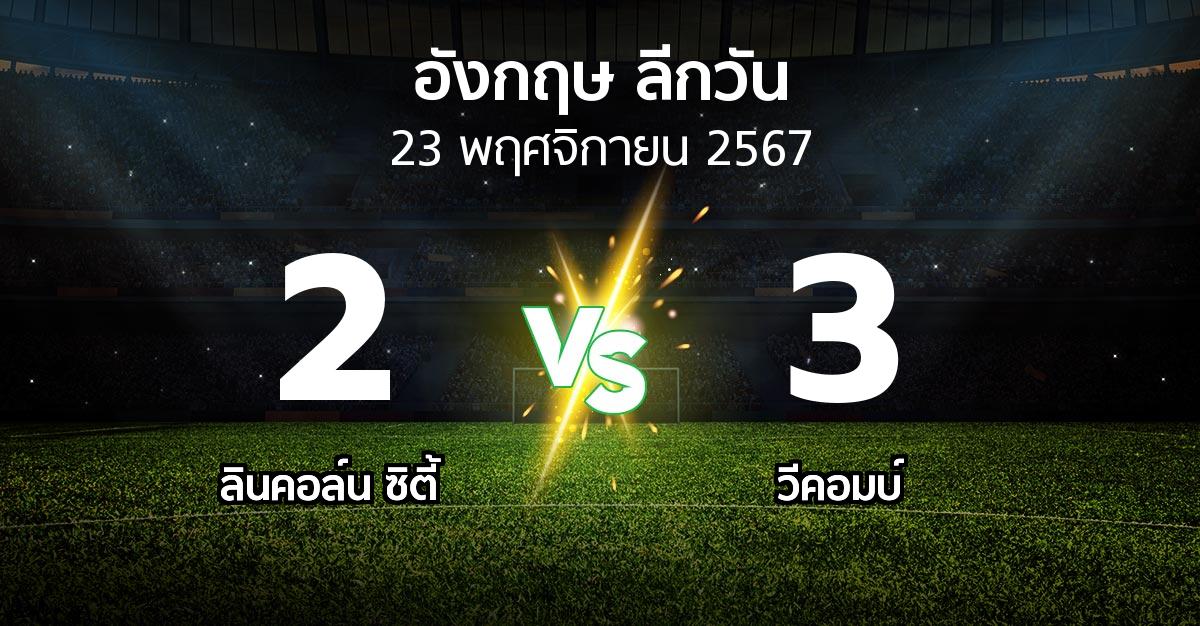 ผลบอล : ลินคอล์น ซิตี้ vs วีคอมบ์ (ลีกวัน-อังกฤษ 2024-2025)