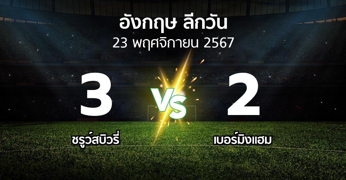 ผลบอล : ชรูว์สบิวรี่ vs เบอร์มิงแฮม (ลีกวัน-อังกฤษ 2024-2025)