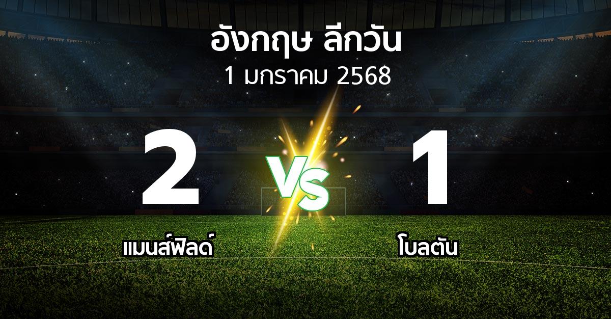 ผลบอล : แมนส์ฟิลด์ vs โบลตัน (ลีกวัน-อังกฤษ 2024-2025)