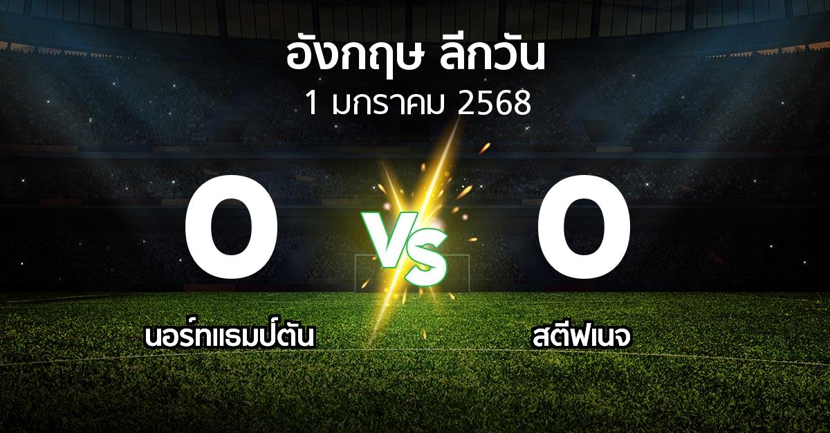 ผลบอล : นอร์ทแธมป์ตัน vs สตีฟเนจ (ลีกวัน-อังกฤษ 2024-2025)