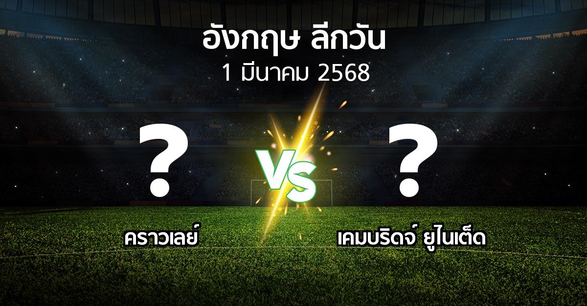 โปรแกรมบอล : คราวเลย์ vs เคมบริดจ์ ยูไนเต็ด (ลีกวัน-อังกฤษ 2024-2025)