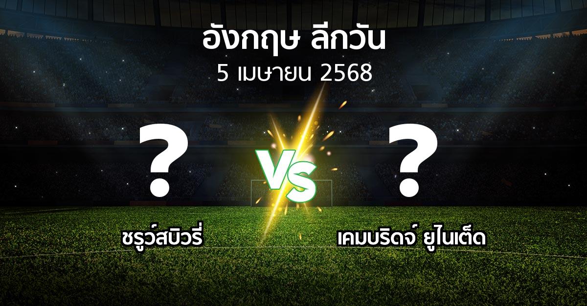 โปรแกรมบอล : ชรูว์สบิวรี่ vs เคมบริดจ์ ยูไนเต็ด (ลีกวัน-อังกฤษ 2024-2025)