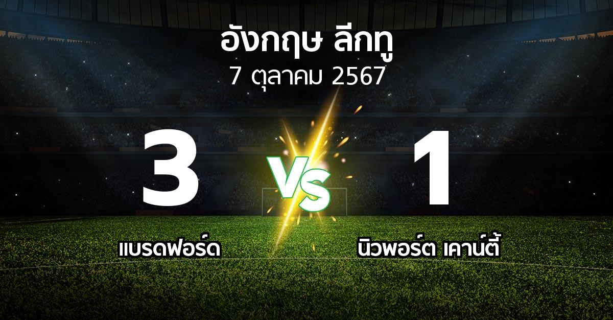 ผลบอล : แบรดฟอร์ด vs นิวพอร์ต เคาน์ตี้ (อังกฤษดิวิชั่น2 2024-2025)