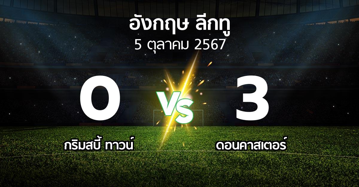 ผลบอล : กริมสบี้ ทาวน์ vs ดอนคาสเตอร์ (อังกฤษดิวิชั่น2 2024-2025)