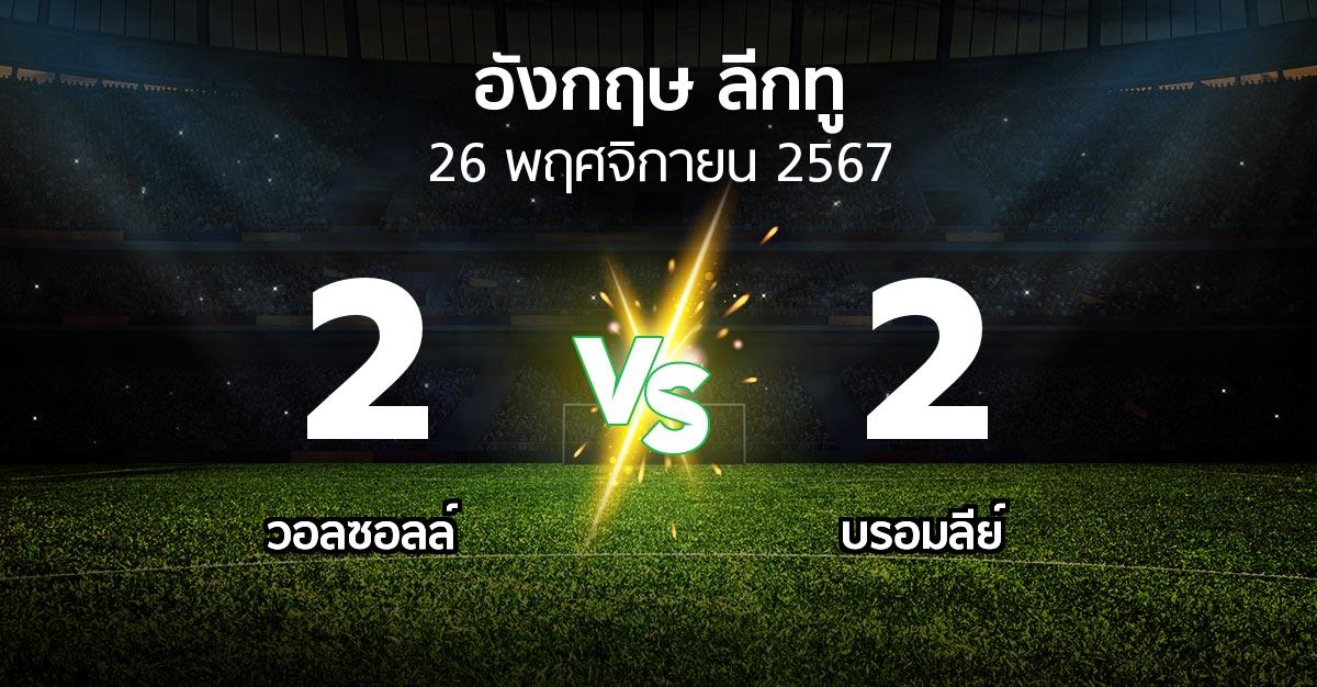 ผลบอล : วอลซอลล์ vs บรอมลีย์ (อังกฤษดิวิชั่น2 2024-2025)