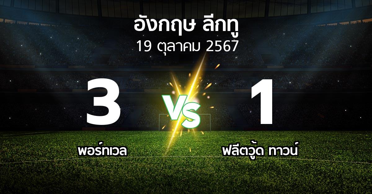 ผลบอล : พอร์ทเวล vs ฟลีตวู้ด ทาวน์ (อังกฤษดิวิชั่น2 2024-2025)