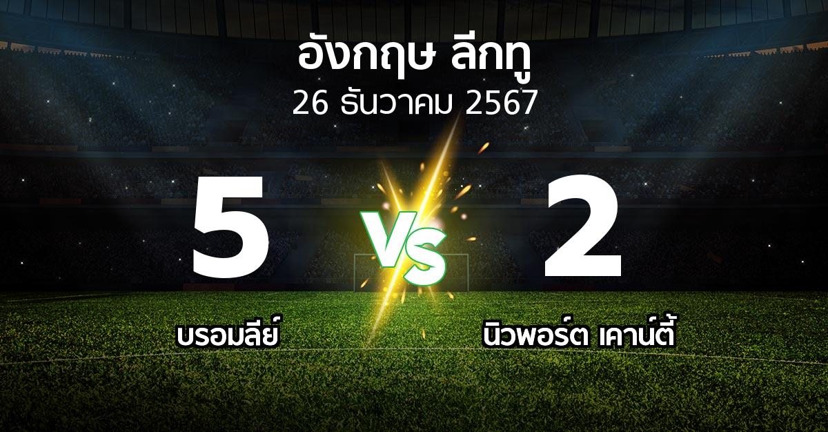 ผลบอล : บรอมลีย์ vs นิวพอร์ต เคาน์ตี้ (อังกฤษดิวิชั่น2 2024-2025)