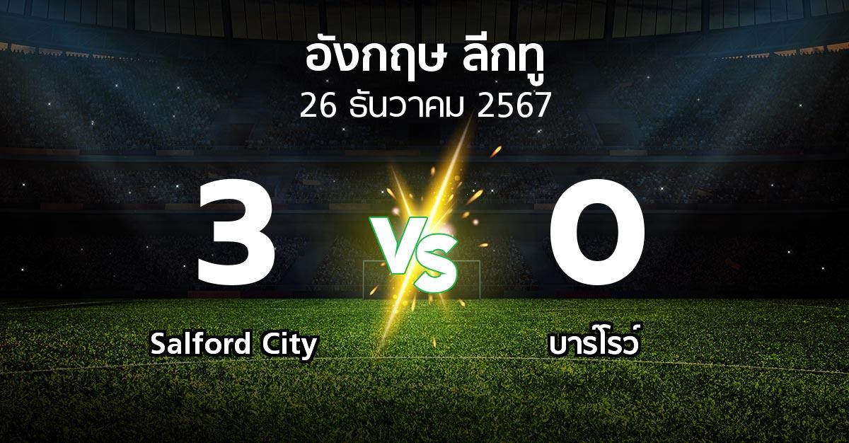 ผลบอล : Salford City vs บาร์โรว์ (อังกฤษดิวิชั่น2 2024-2025)