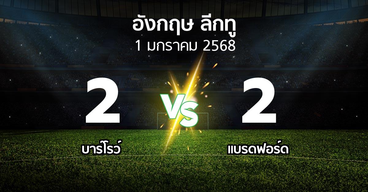 ผลบอล : บาร์โรว์ vs แบรดฟอร์ด (อังกฤษดิวิชั่น2 2024-2025)