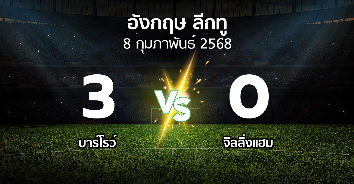 ผลบอล : บาร์โรว์ vs จิลลิ่งแฮม (อังกฤษดิวิชั่น2 2024-2025)