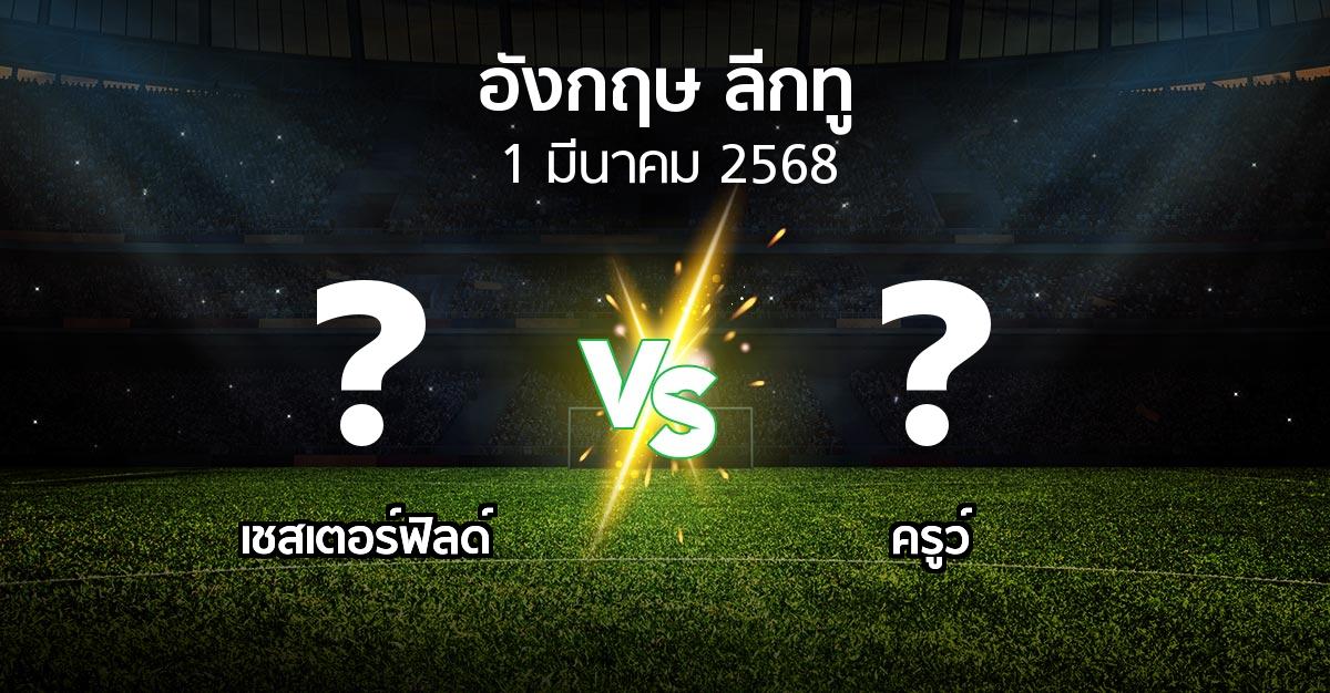 โปรแกรมบอล : เชสเตอร์ฟิลด์ vs ครูว์ (อังกฤษดิวิชั่น2 2024-2025)