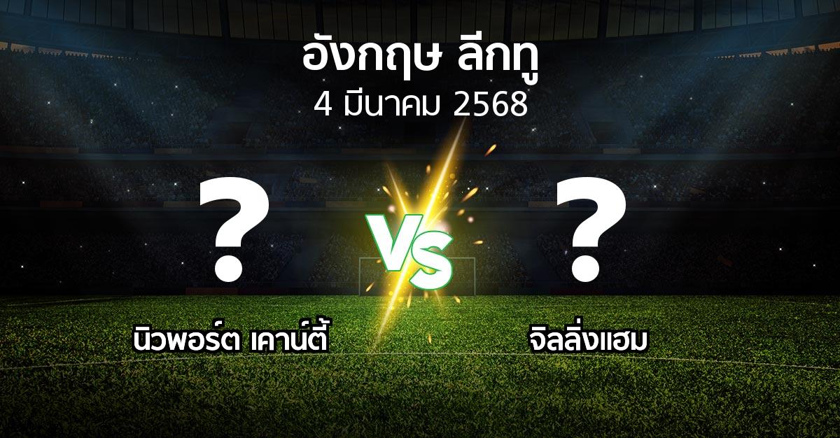 โปรแกรมบอล : นิวพอร์ต เคาน์ตี้ vs จิลลิ่งแฮม (อังกฤษดิวิชั่น2 2024-2025)