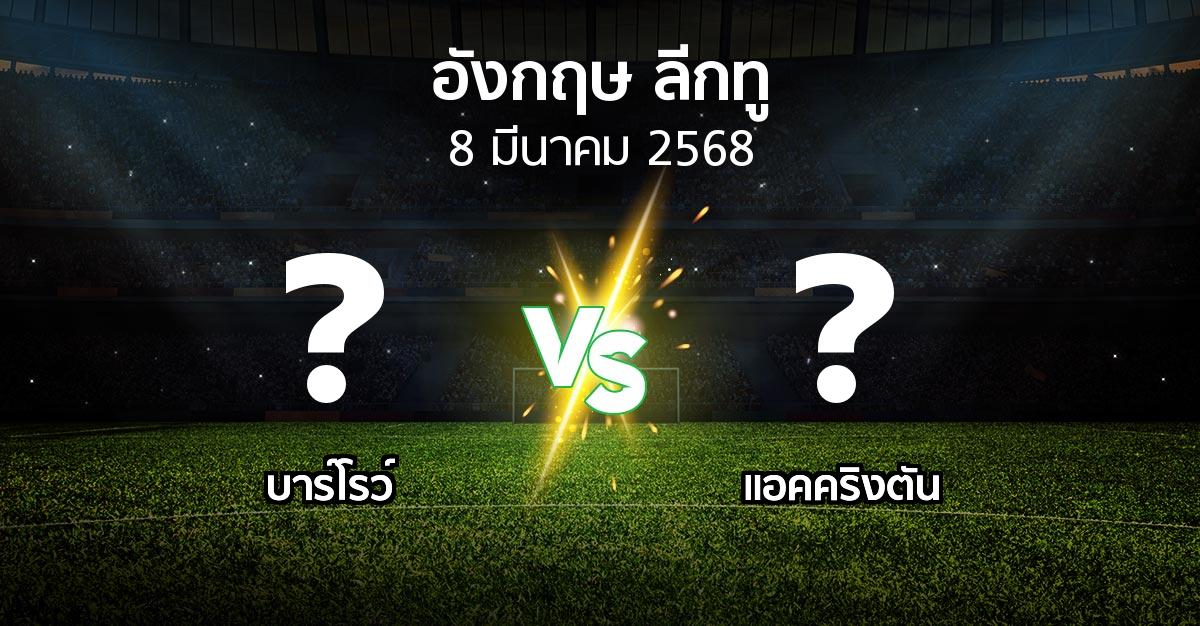 โปรแกรมบอล : บาร์โรว์ vs แอคคริงตัน (อังกฤษดิวิชั่น2 2024-2025)