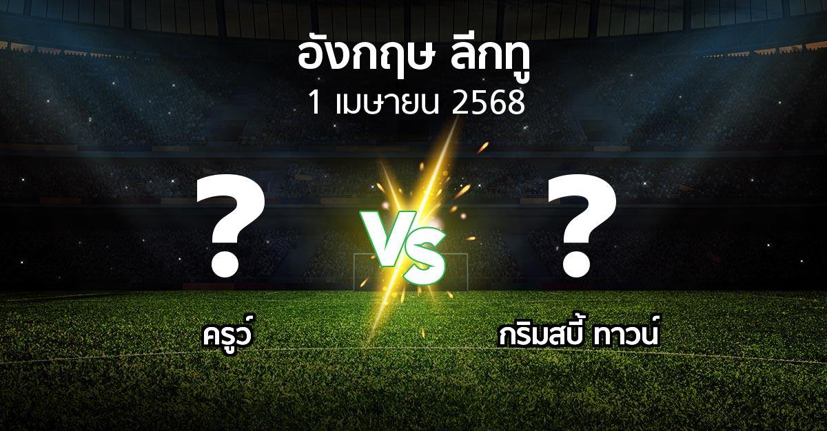 โปรแกรมบอล : ครูว์ vs กริมสบี้ ทาวน์ (อังกฤษดิวิชั่น2 2024-2025)