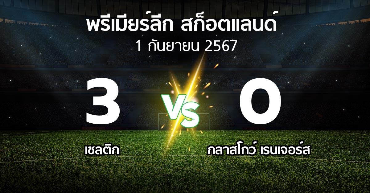 ผลบอล : เซลติก vs กลาสโกว์ เรนเจอร์ส (สก็อตติชพรีเมียร์ลีก 2024-2025)