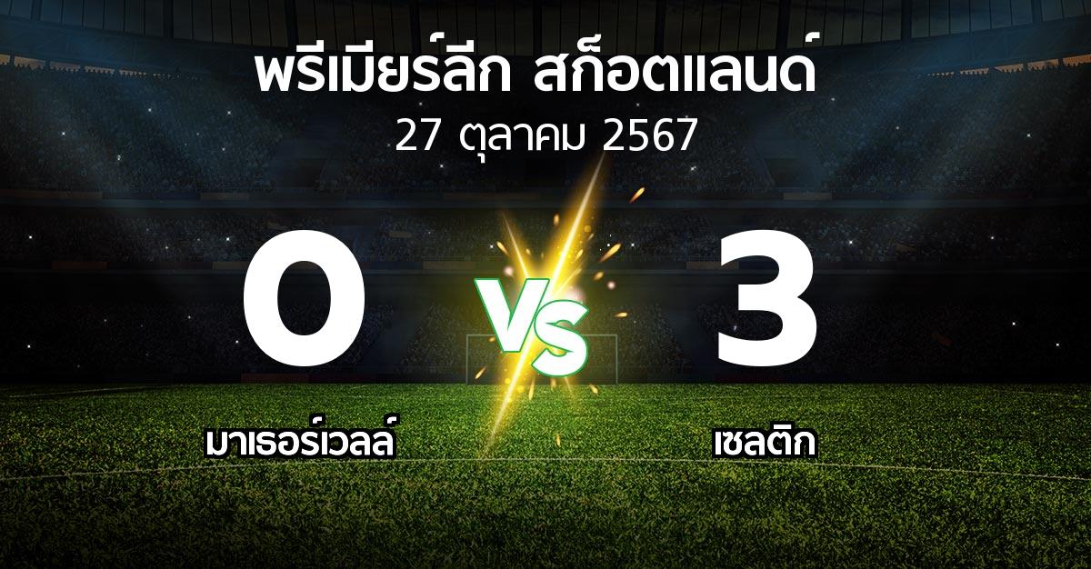 ผลบอล : มาเธอร์เวลล์ vs เซลติก (สก็อตติชพรีเมียร์ลีก 2024-2025)