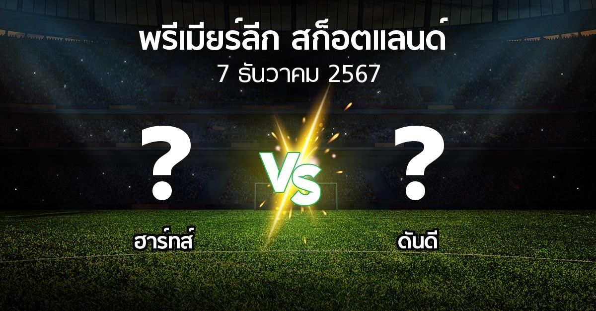 ผลบอล : ฮาร์ทส์ vs ดันดี (สก็อตติชพรีเมียร์ลีก 2024-2025)