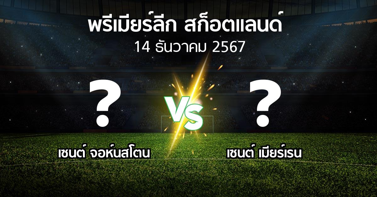 โปรแกรมบอล : เซนต์ จอห์นสโตน vs เมียร์เรน (สก็อตติชพรีเมียร์ลีก 2024-2025)