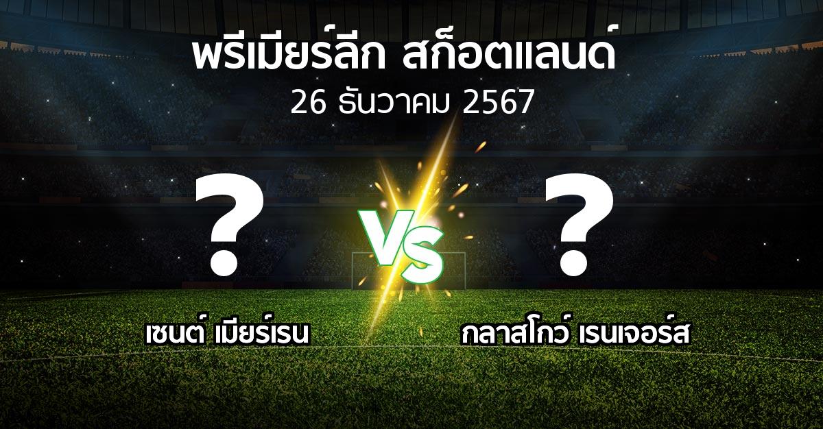 โปรแกรมบอล : เมียร์เรน vs กลาสโกว์ เรนเจอร์ส (สก็อตติชพรีเมียร์ลีก 2024-2025)