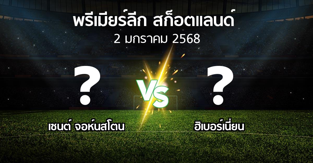 โปรแกรมบอล : เซนต์ จอห์นสโตน vs ฮิเบอร์เนี่ยน (สก็อตติชพรีเมียร์ลีก 2024-2025)