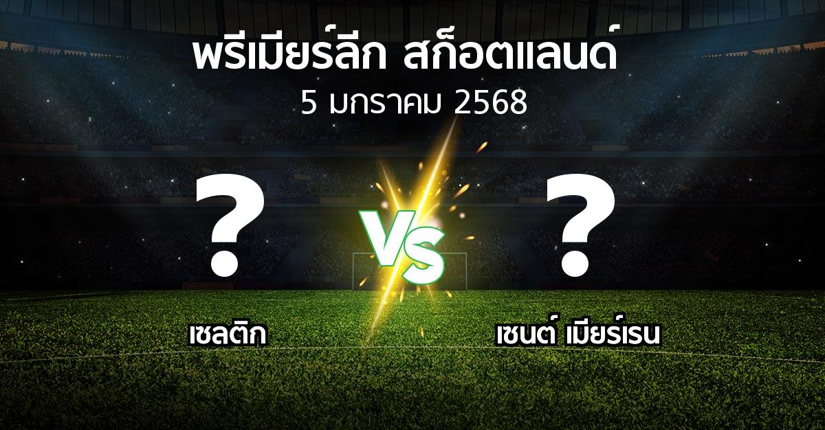 โปรแกรมบอล : เซลติก vs เมียร์เรน (สก็อตติชพรีเมียร์ลีก 2024-2025)