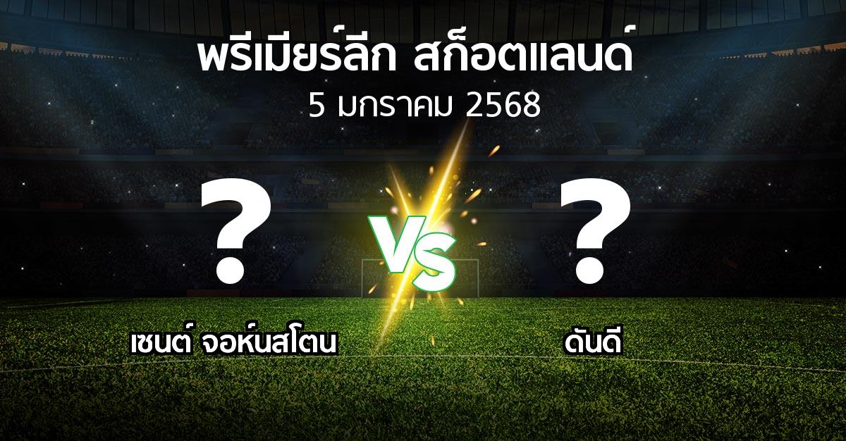 โปรแกรมบอล : เซนต์ จอห์นสโตน vs ดันดี (สก็อตติชพรีเมียร์ลีก 2024-2025)