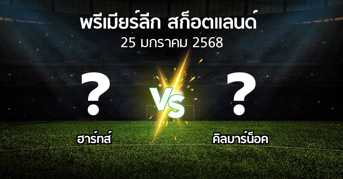 โปรแกรมบอล : ฮาร์ทส์ vs คิลมาร์น็อค (สก็อตติชพรีเมียร์ลีก 2024-2025)