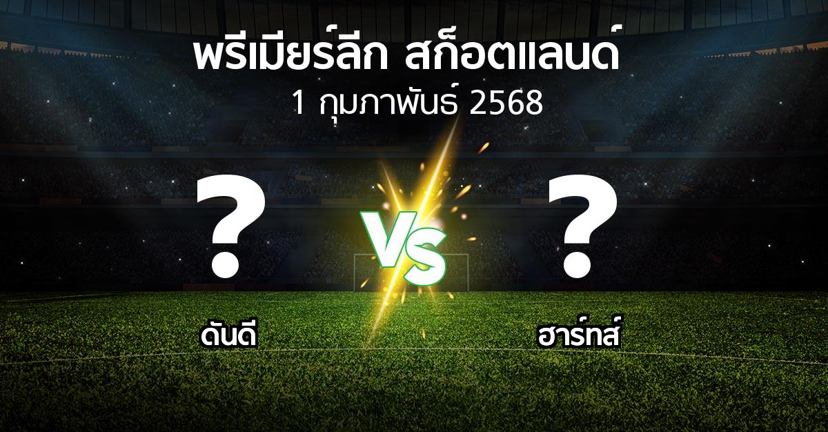 โปรแกรมบอล : ดันดี vs ฮาร์ทส์ (สก็อตติชพรีเมียร์ลีก 2024-2025)