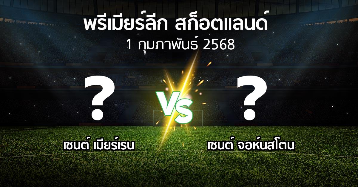 โปรแกรมบอล : เมียร์เรน vs เซนต์ จอห์นสโตน (สก็อตติชพรีเมียร์ลีก 2024-2025)