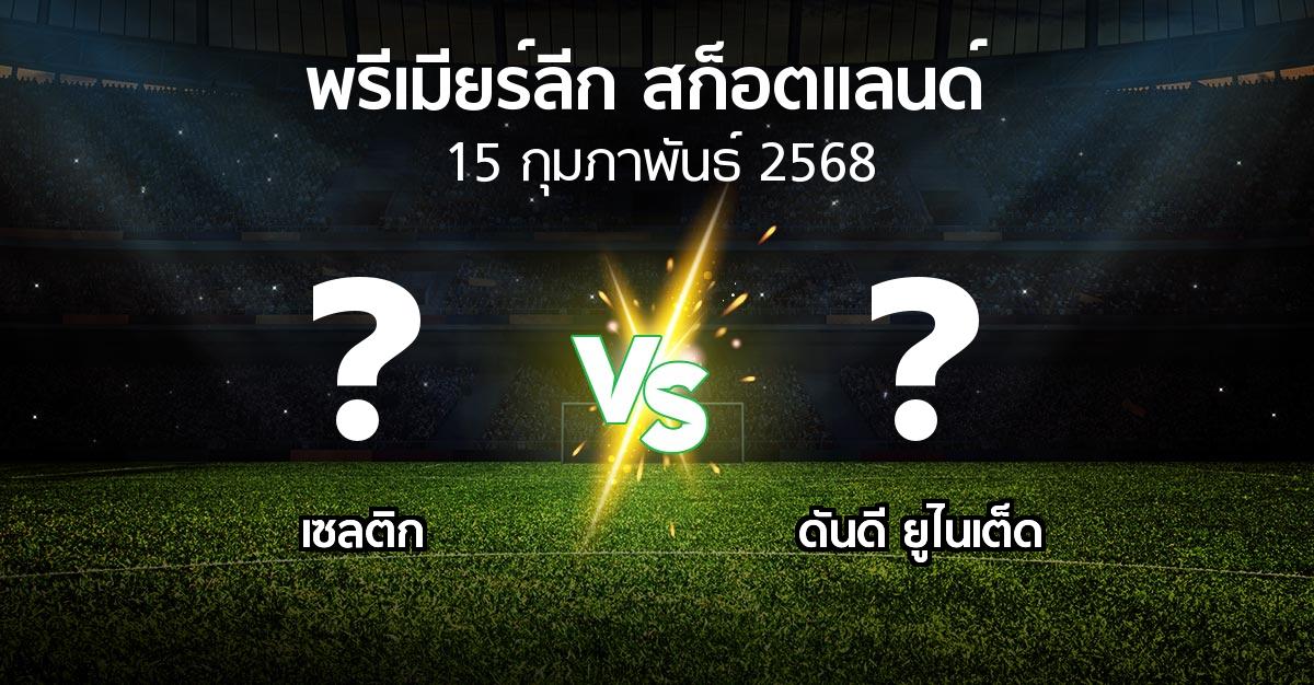 โปรแกรมบอล : เซลติก vs ดันดี ยูไนเต็ด (สก็อตติชพรีเมียร์ลีก 2024-2025)