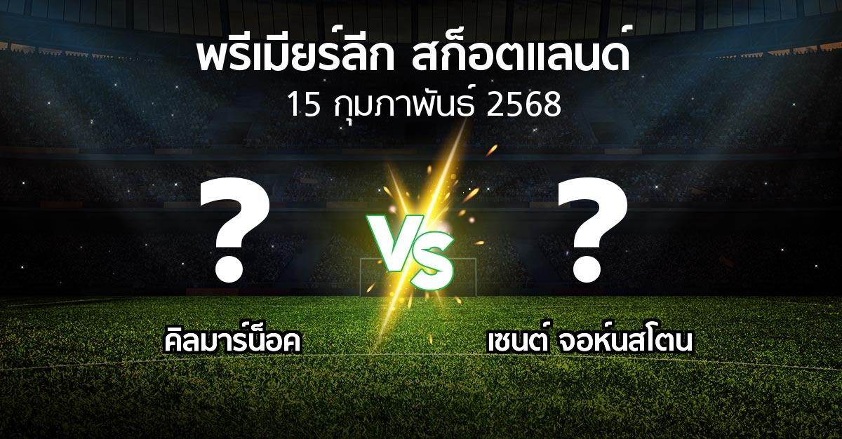 โปรแกรมบอล : คิลมาร์น็อค vs เซนต์ จอห์นสโตน (สก็อตติชพรีเมียร์ลีก 2024-2025)