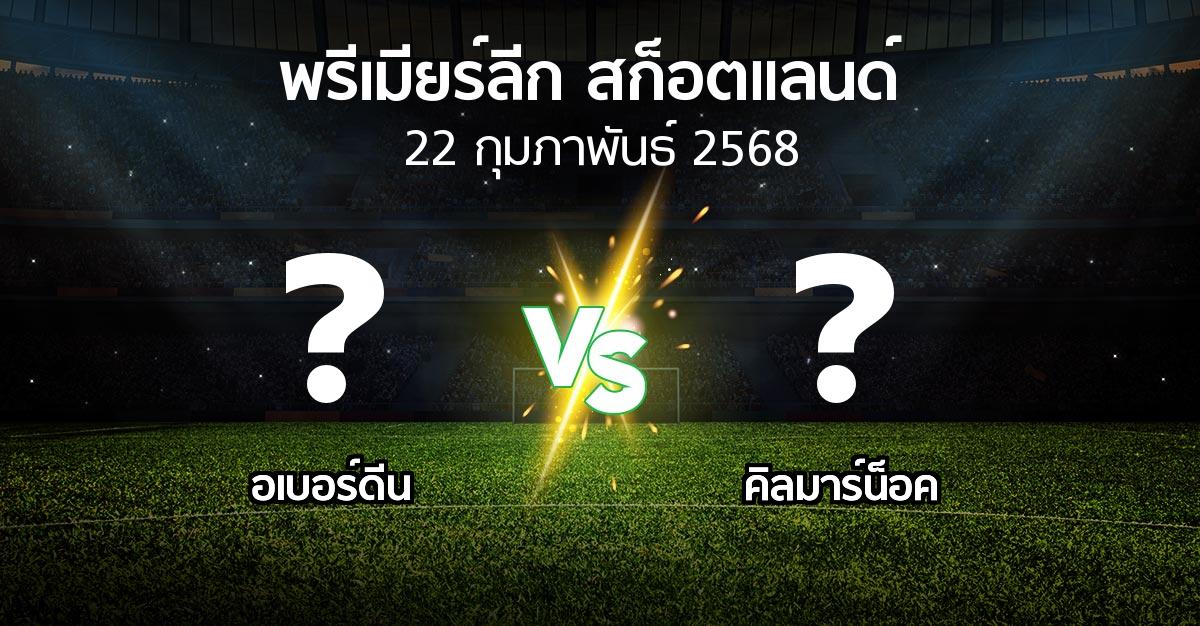 โปรแกรมบอล : อเบอร์ดีน vs คิลมาร์น็อค (สก็อตติชพรีเมียร์ลีก 2024-2025)