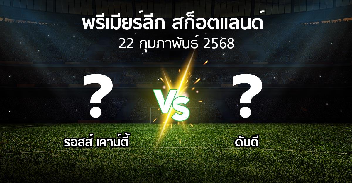 โปรแกรมบอล : รอสส์ เคาน์ตี้ vs ดันดี (สก็อตติชพรีเมียร์ลีก 2024-2025)