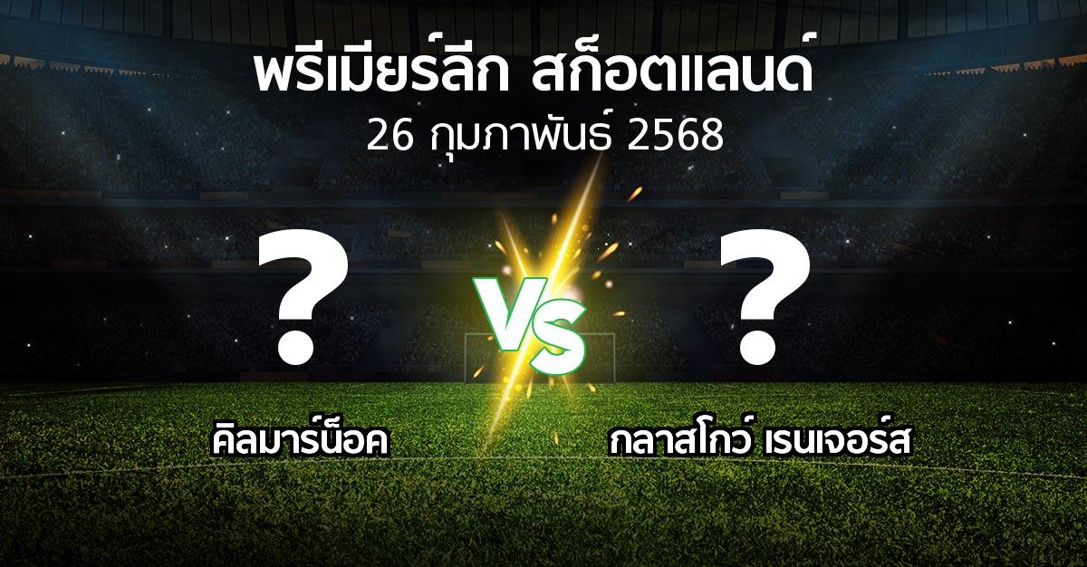 โปรแกรมบอล : คิลมาร์น็อค vs กลาสโกว์ เรนเจอร์ส (สก็อตติชพรีเมียร์ลีก 2024-2025)