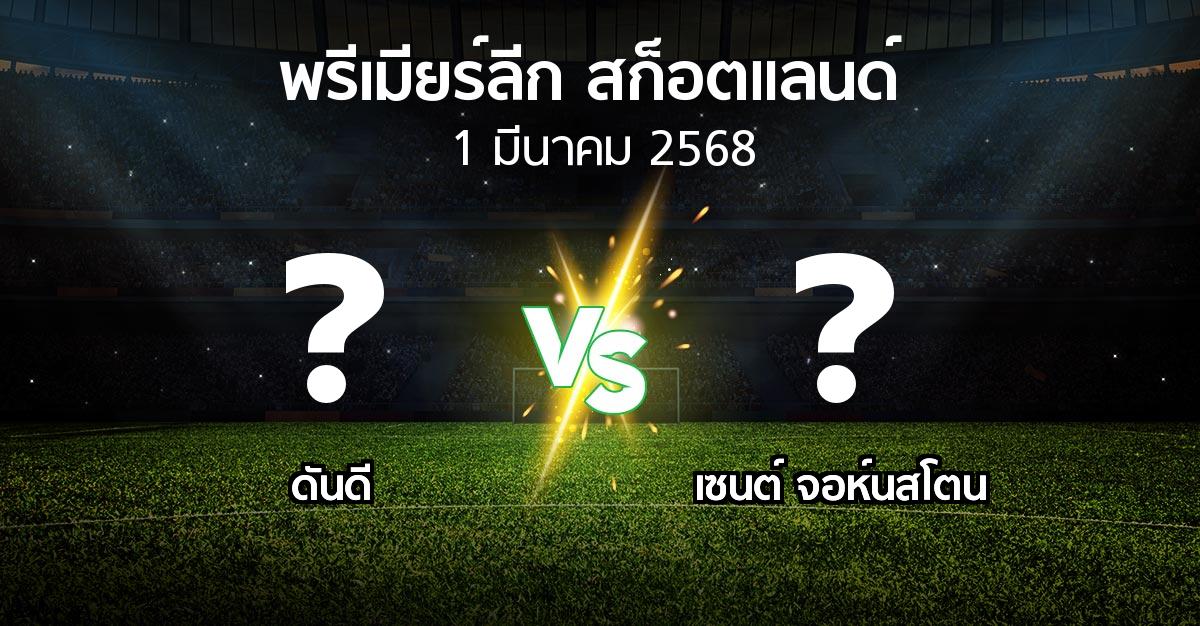 โปรแกรมบอล : ดันดี vs เซนต์ จอห์นสโตน (สก็อตติชพรีเมียร์ลีก 2024-2025)