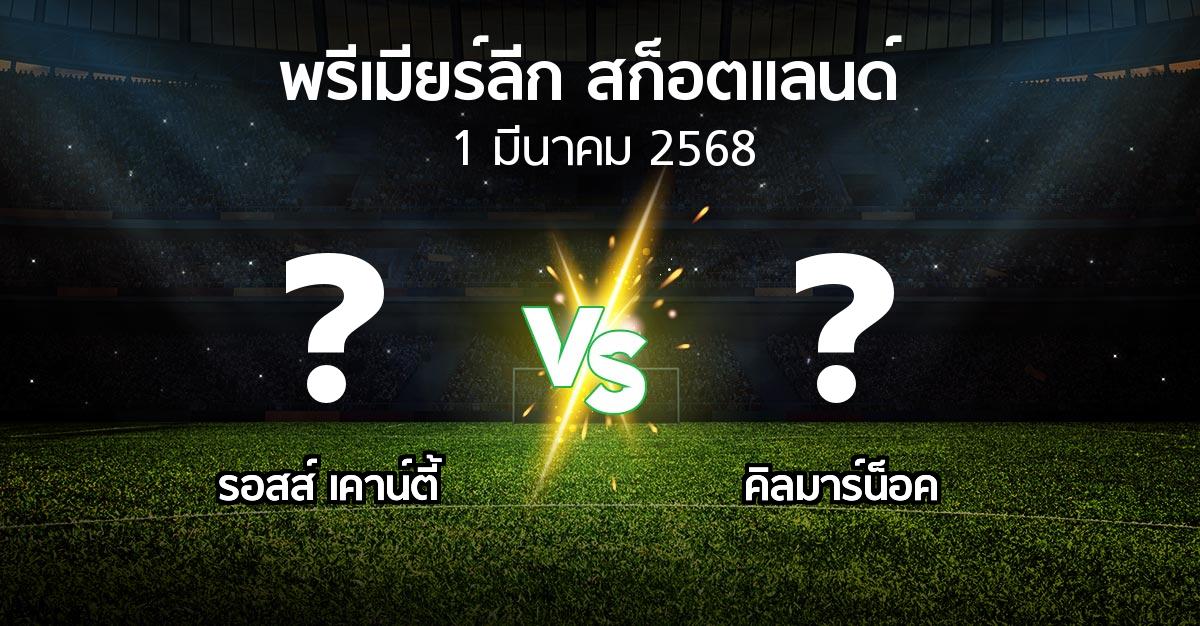 โปรแกรมบอล : รอสส์ เคาน์ตี้ vs คิลมาร์น็อค (สก็อตติชพรีเมียร์ลีก 2024-2025)