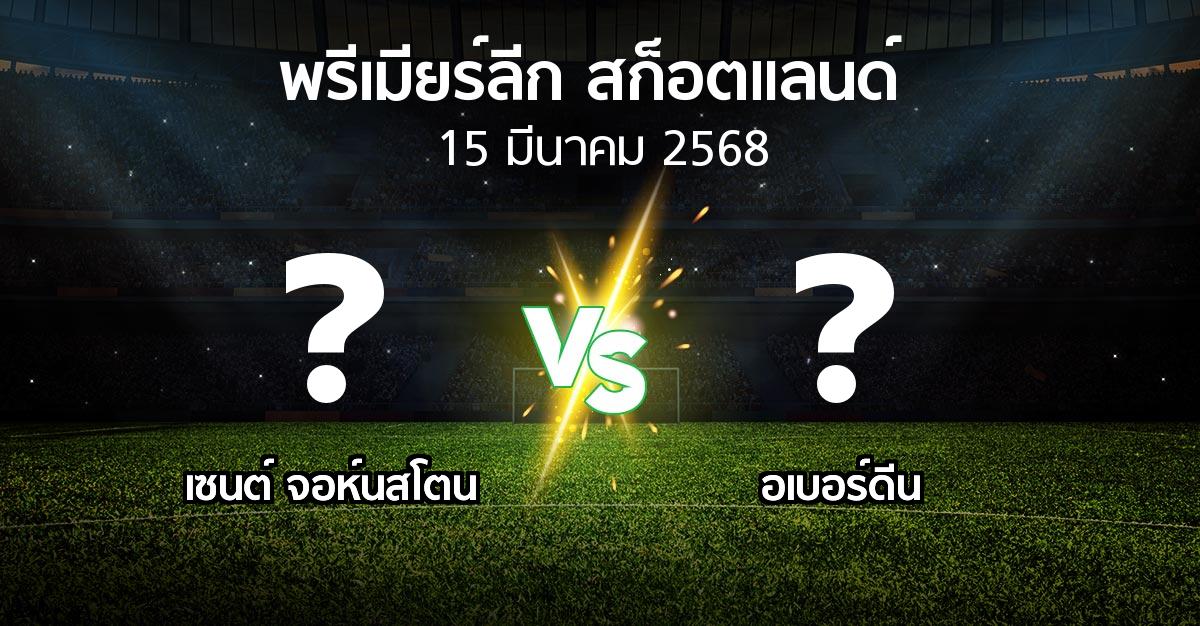 โปรแกรมบอล : เซนต์ จอห์นสโตน vs อเบอร์ดีน (สก็อตติชพรีเมียร์ลีก 2024-2025)