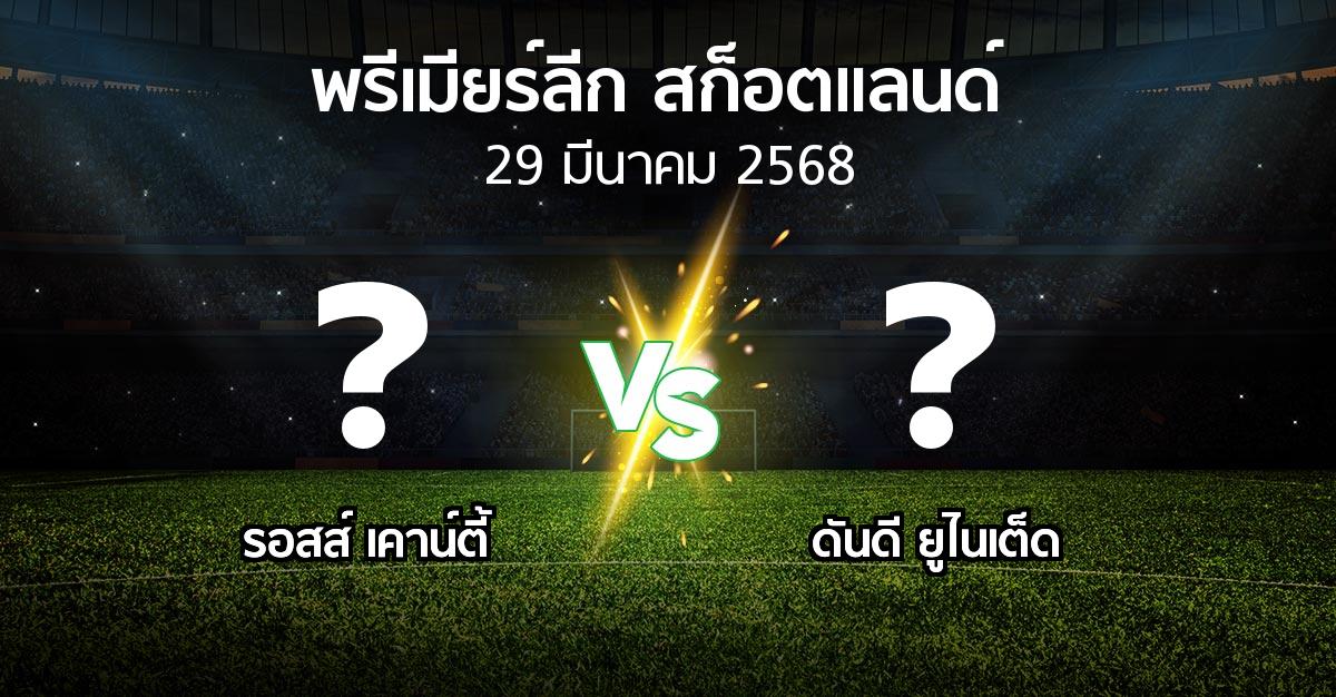 โปรแกรมบอล : รอสส์ เคาน์ตี้ vs ดันดี ยูไนเต็ด (สก็อตติชพรีเมียร์ลีก 2024-2025)