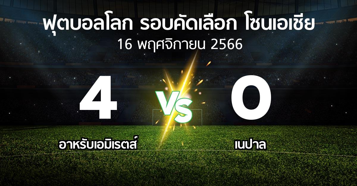 ผลบอล : อาหรับเอมิเรตส์ vs เนปาล (ฟุตบอลโลก-รอบคัดเลือก-โซนเอเชีย 2023-2025)