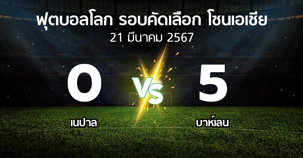 ผลบอล : เนปาล vs บาห์เลน (ฟุตบอลโลก-รอบคัดเลือก-โซนเอเชีย 2023-2025)