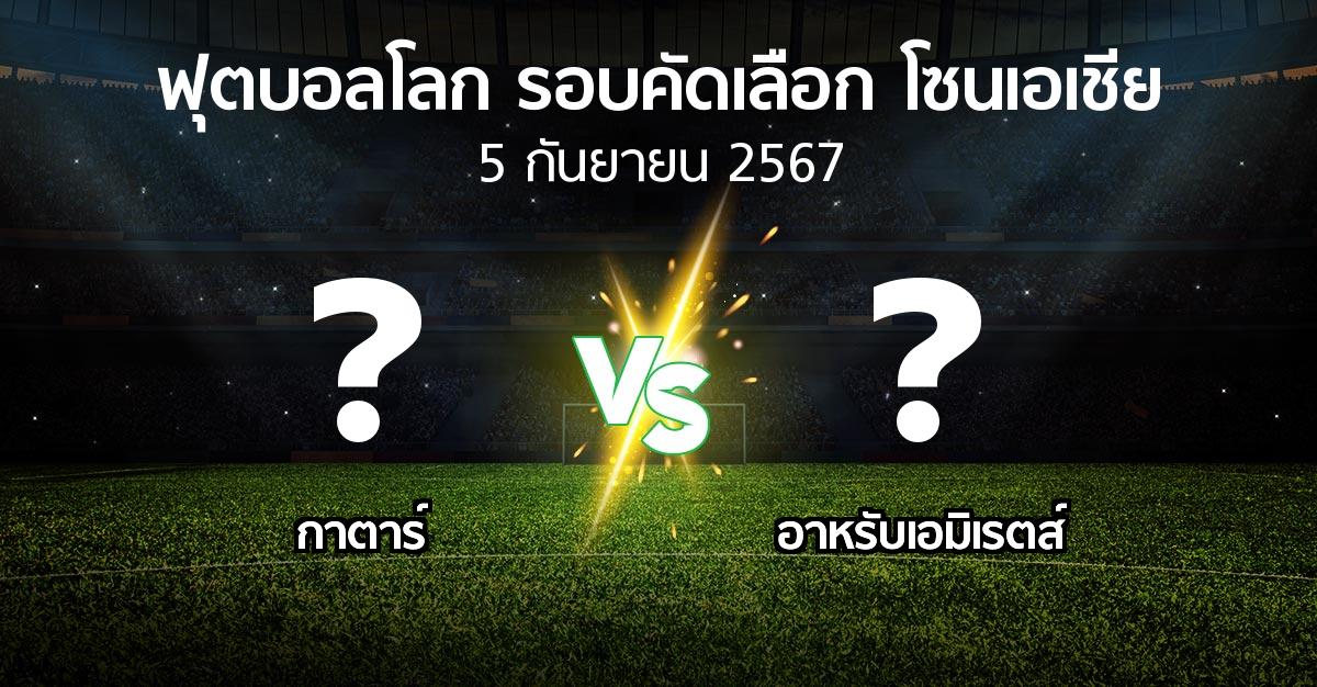 โปรแกรมบอล : กาตาร์ vs อาหรับเอมิเรตส์ (ฟุตบอลโลก-รอบคัดเลือก-โซนเอเชีย 2023-2025)