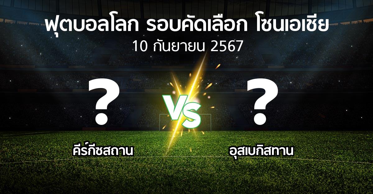 โปรแกรมบอล : คีร์กีซสถาน vs อุสเบกิสทาน (ฟุตบอลโลก-รอบคัดเลือก-โซนเอเชีย 2023-2025)