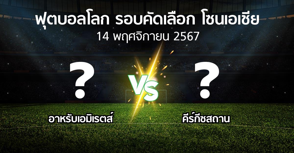 โปรแกรมบอล : อาหรับเอมิเรตส์ vs คีร์กีซสถาน (ฟุตบอลโลก-รอบคัดเลือก-โซนเอเชีย 2023-2025)