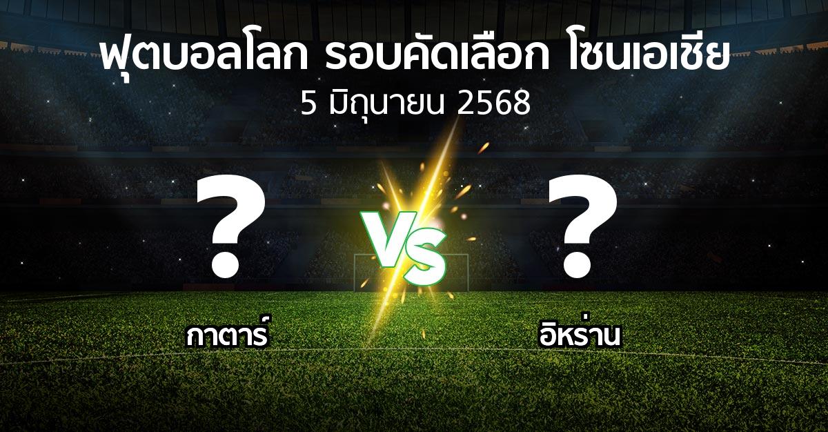 โปรแกรมบอล : กาตาร์ vs อิหร่าน (ฟุตบอลโลก-รอบคัดเลือก-โซนเอเชีย 2023-2025)