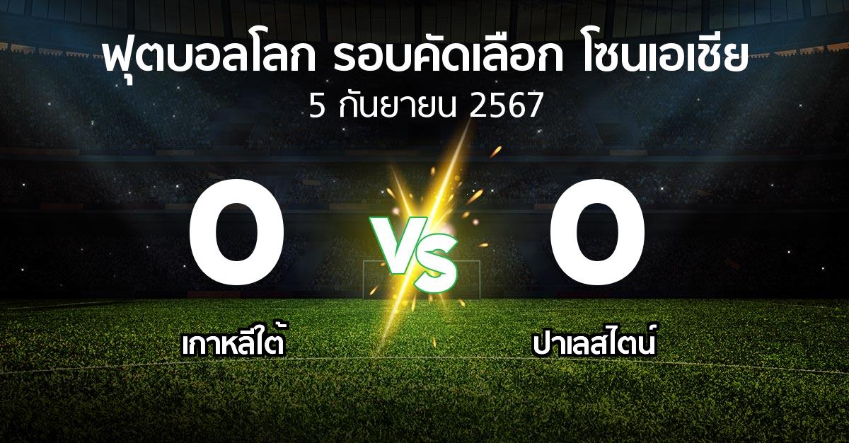 ผลบอล : เกาหลีใต้ vs ปาเลสไตน์ (ฟุตบอลโลก-รอบคัดเลือก-โซนเอเชีย 2023-2025)