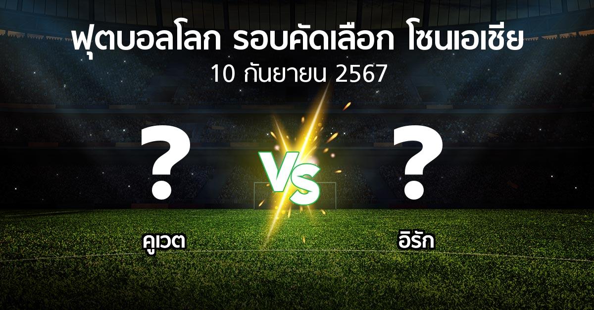 โปรแกรมบอล : คูเวต vs อิรัก (ฟุตบอลโลก-รอบคัดเลือก-โซนเอเชีย 2023-2025)